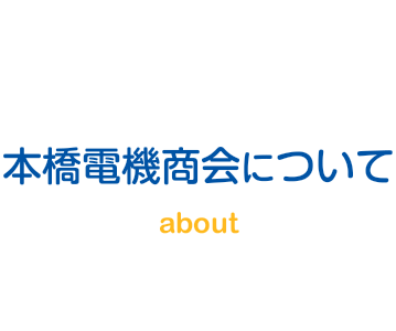 本橋電機について