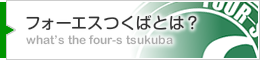 フォーエスつくばとは？