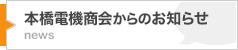 本橋電機|フォーエスつくばモトハシからのお知らせ