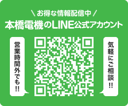 お得な情報配信中 本橋電機|フォーエスつくばモトハシのLINE@