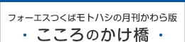 本橋電機|フォーエスつくばモトハシの月刊かわら版 こころのかけ橋