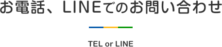 お電話でのお問い合わせ