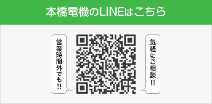 本橋電機のLINE＠はこちら 営業時間外でも気軽にご相談