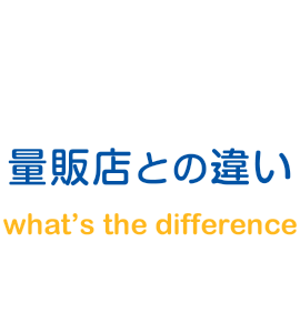 フォーエスつくば本橋電機と量販店の違い