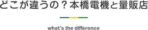 どこが違うの？フォーエスつくば本橋電機と量販店