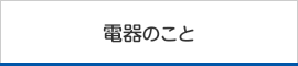 電機のこと