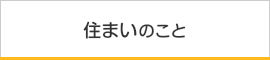 住まいのこと