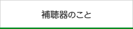 補聴器のこと