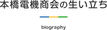 本橋電機の生い立ち