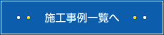 本橋電機施工事例一覧