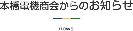 本橋電機からのお知らせ NEWS