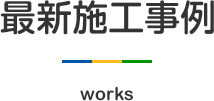 本橋電機店の最新施工事例 WORKS