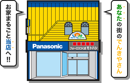 あなたの街のでんきやさん！！お家まるごと本橋電機店へ！