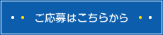 ご応募こちらから