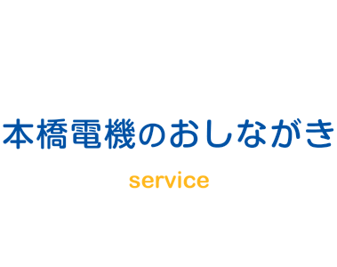 つくばの電機屋さん本橋電機のおしながき