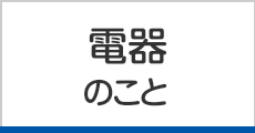 電機のこと