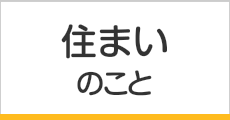 住まいのこと