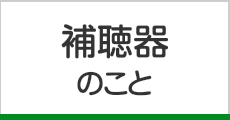 補聴器のこと