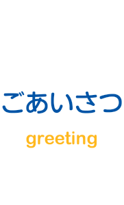ごあいさつ
