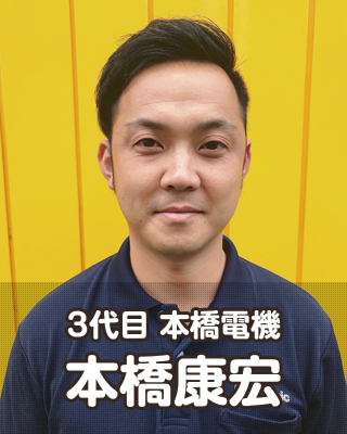 3代目 本橋電機 本橋康宏