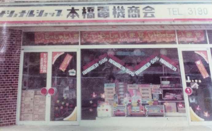 創業100年本橋電機の生い立ち