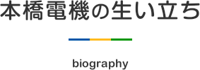 本橋電機の生い立ち